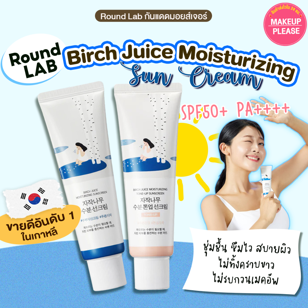 แท้💯ส่งไว🚀 Round Lab Birch Juice Moisturizing / Tone-Up Sun Cream SPF50+ PA++++ 50ml มอยส์เจอร์กันแดด #VV
