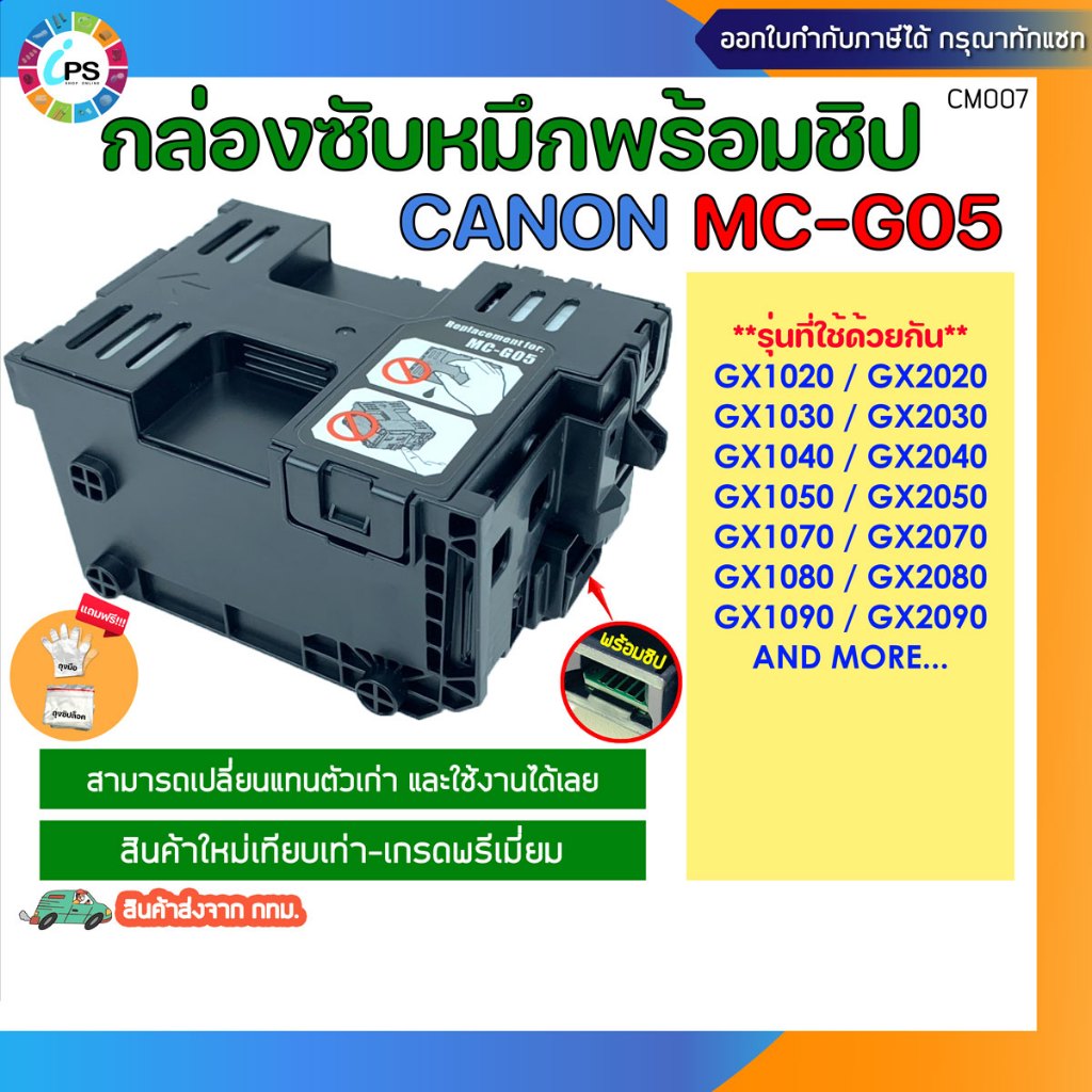 กล่องซับหมึกพร้อมชิป (MC-G05) Canon GX1020/GX2020/GX1030/GX2030/GX1040/GX2040/GX1050 Maintenance Box