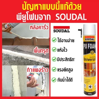 พียูโฟม PU FOAM อุดรอยรั่ว❗ดีกว่าเดิม❗รุ่น Soudal Universal ขนาด 600กรัม 500กรัม 750กรัม