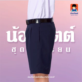 น้อมจิตต์ G01-6 กางเกง นักเรียน ชาย ขาสั้น สีกรม ความยาว 13-20 นิ้ว ชุดนักเรียน สาขาบางกะปิ
