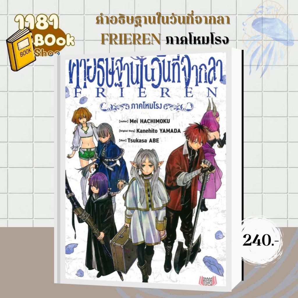 คำอธิษฐานในวันที่จากลา FRIEREN ภาคโหมโรง ผู้เขียน: Mei HACHIMOKU  สำนักพิมพ์: สยามอินเตอร์คอมิกส์/Siam Inter Comics