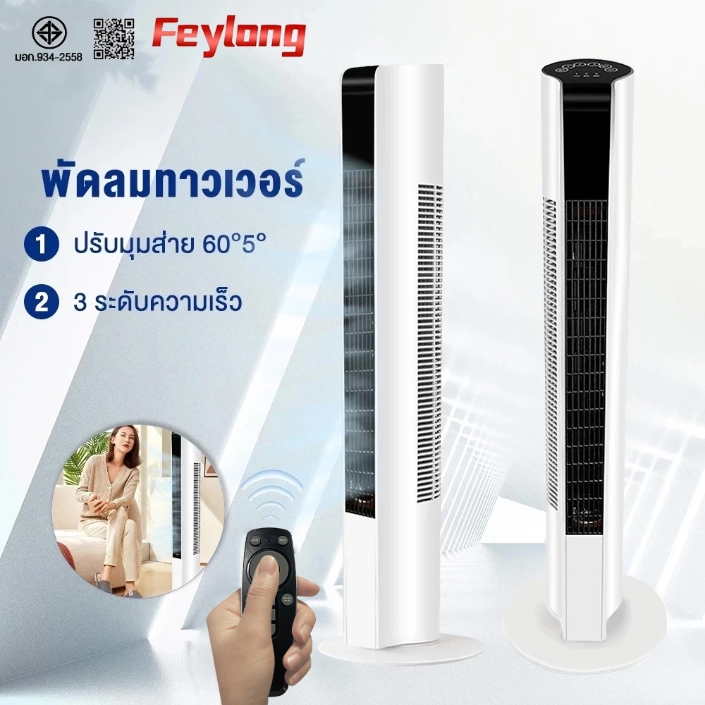 Feylong พัดลม พัดลมทาวเวอร์ พัดลมรีโมท ไร้ใบพัด เงียบเป็นพิเศษ ตั้งเวลาเขย่าหัว พัดลมไอเย็น ปรับความเร็ว 3 ระดับ