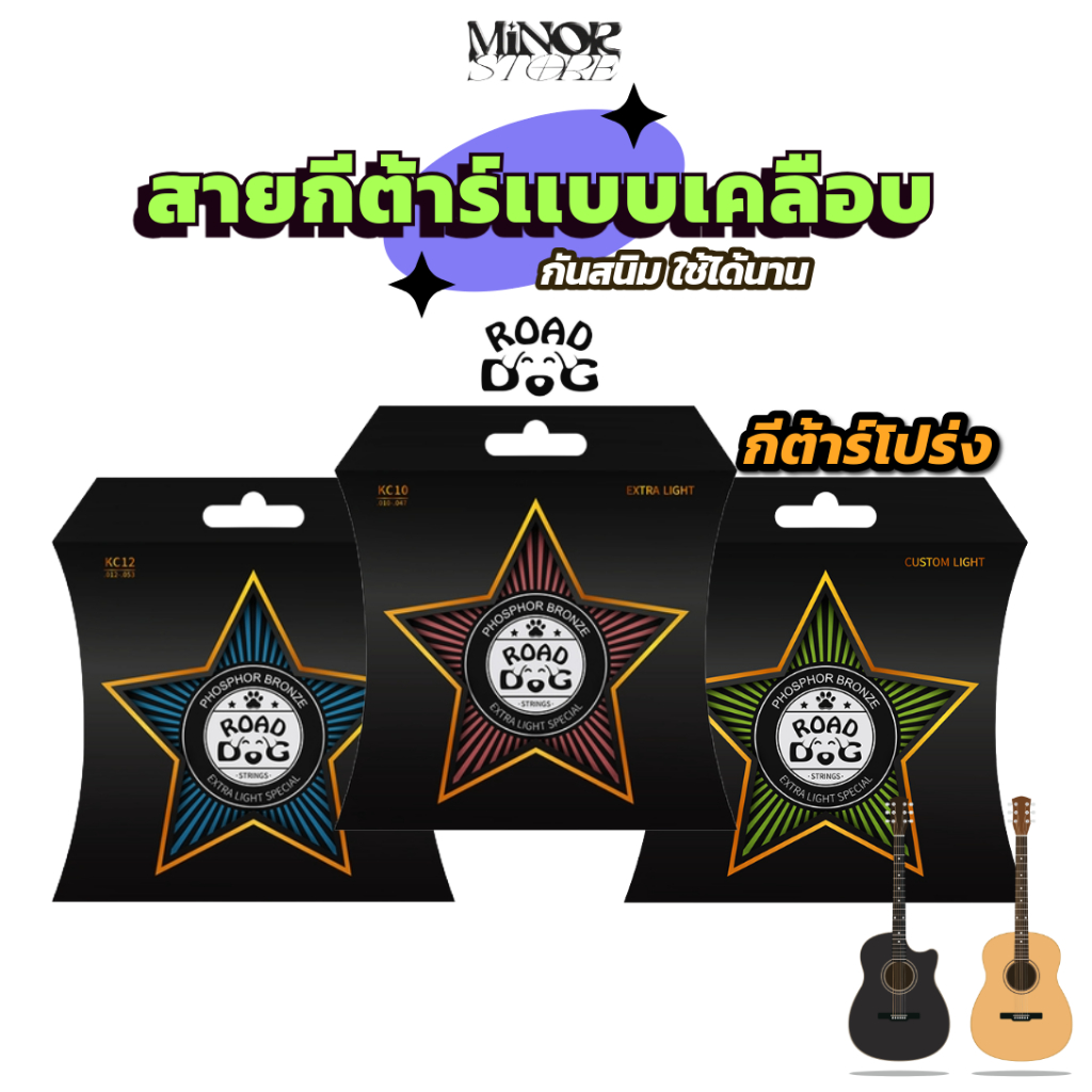 สายกีตาร์โปร่ง ROAD DOG รุ่น KC เคลือบ PVD ใช้งานได้นานขึ้น เสียงใส สายฟอสฟอร์บรอนซ์ แกนเหล็กคาร์บอน เล่นง่ายไม่บาดนิ้ว
