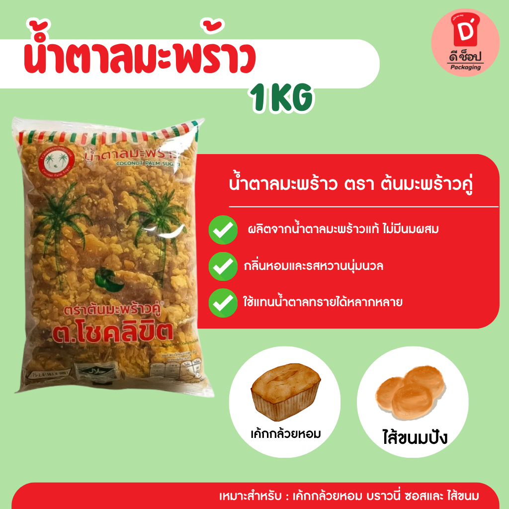 🌴 น้ำตาลมะพร้าว [ชนิดแข็ง] ขนาด ถุง 1 กก.น้ำตาลปิ๊บอย่างดี ตรา ต้นมะพร้าวคู่ น้ำตาลมะพร้าวแท้