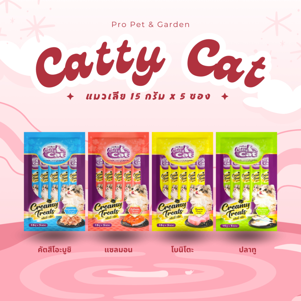 ใหม่!! แมวเลีย Catty Cat แคทตี้ แคท ครีมมี่ ทรีต ขนมแมวเลีย มีหลายรสชาติ