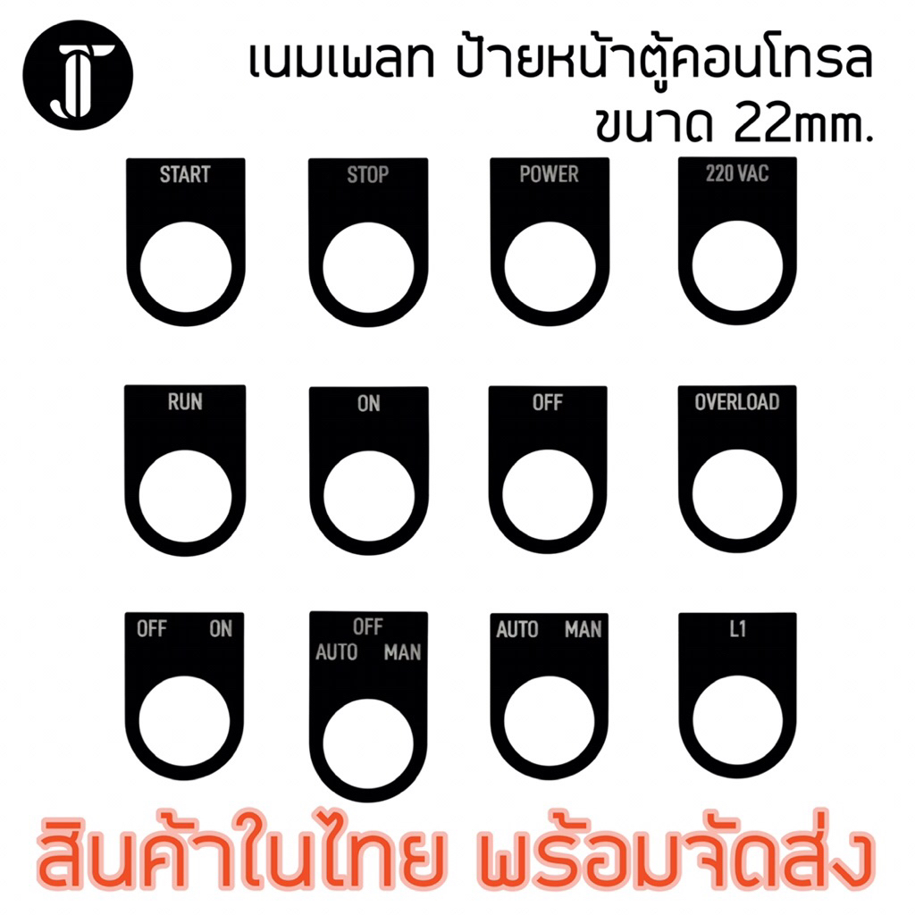 ป้ายติดตู้คอนโทรล เนมเพลท Nameplate ป้ายหน้าตู้คอนโทรล ขนาด 22 mm. พื้นสีดำ ตัวอักษรสีขาว