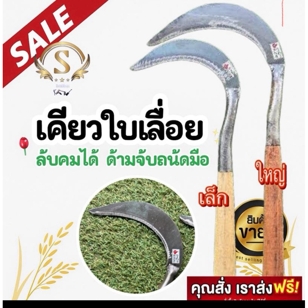 เคียวลาว ช่างมี เคียวใบเลื่อย คม ของแท้ รุ่นเล็กและใหญ่