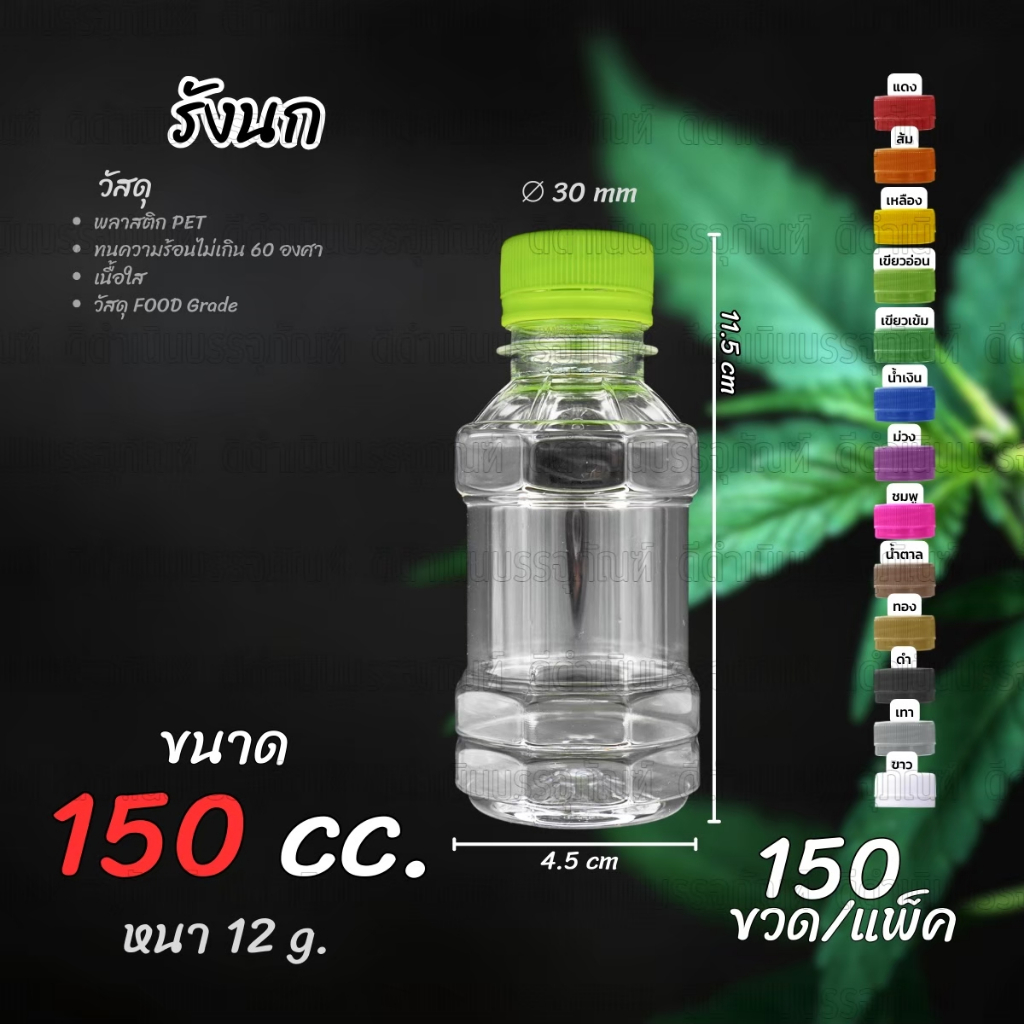 (150ขวด)ขวดทรงรังนก 150ml พร้อมฝา ขวด PET ทรงรังนก รวมฝา