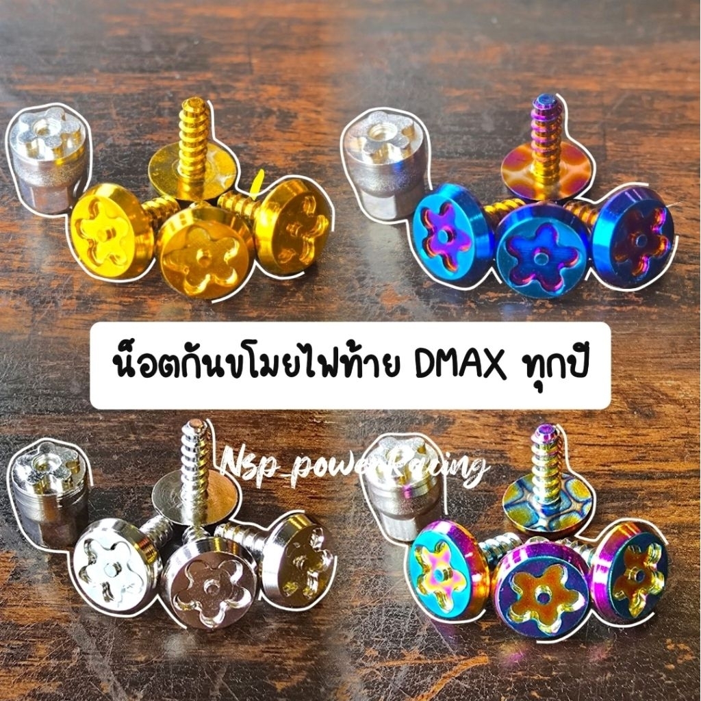 น็อตกันขโมยไฟท้าย D-Max (2002–2024) สแตนเลส 4-ตัว พร้อมหัวบล็อค – สีรุ้ง/ไทเท/ทอง/เงิน
