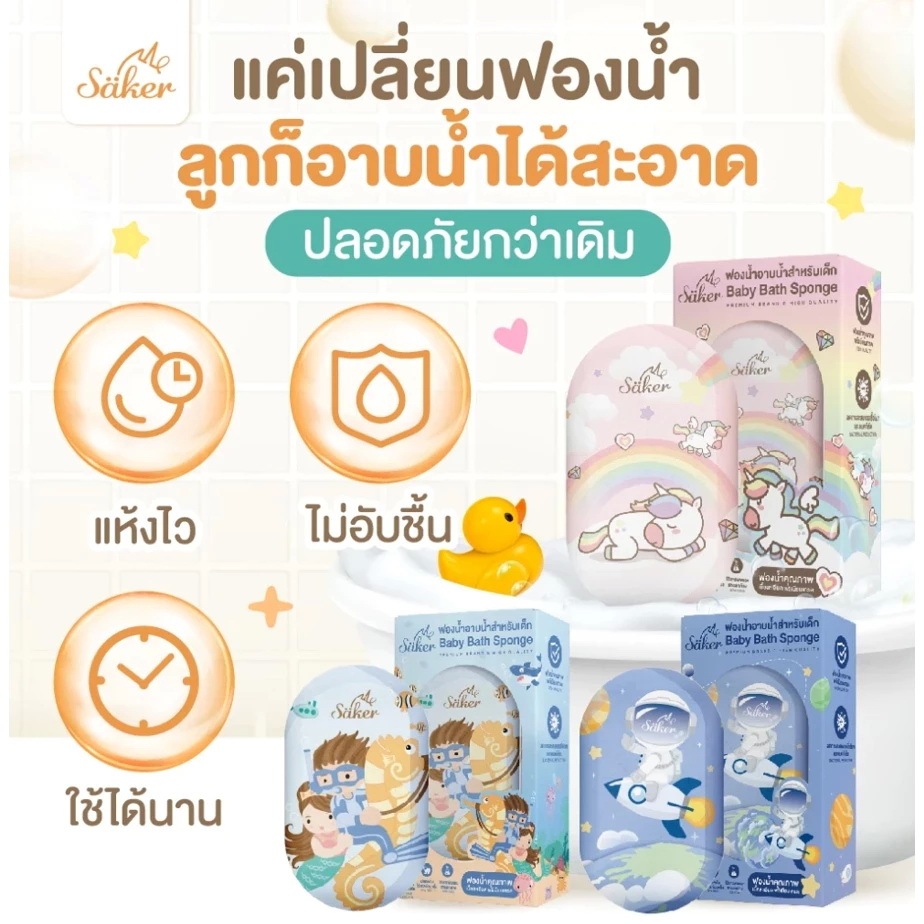 ฟองน้ำอาบน้ำเด็ก Saker (วัสดุลดแบคทีเรีย99%มีใบเซอร์) นุ่มพิเศษ ปลอดภัย ลดผื่นแพ้ ผิวแพ้ง่ายใช้ได้