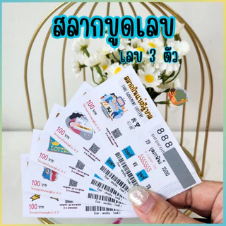 💰สลากขูดเลข 3 ตัว แบบสุ่ม ไม่สามารถระบุตัวเลขได้💰