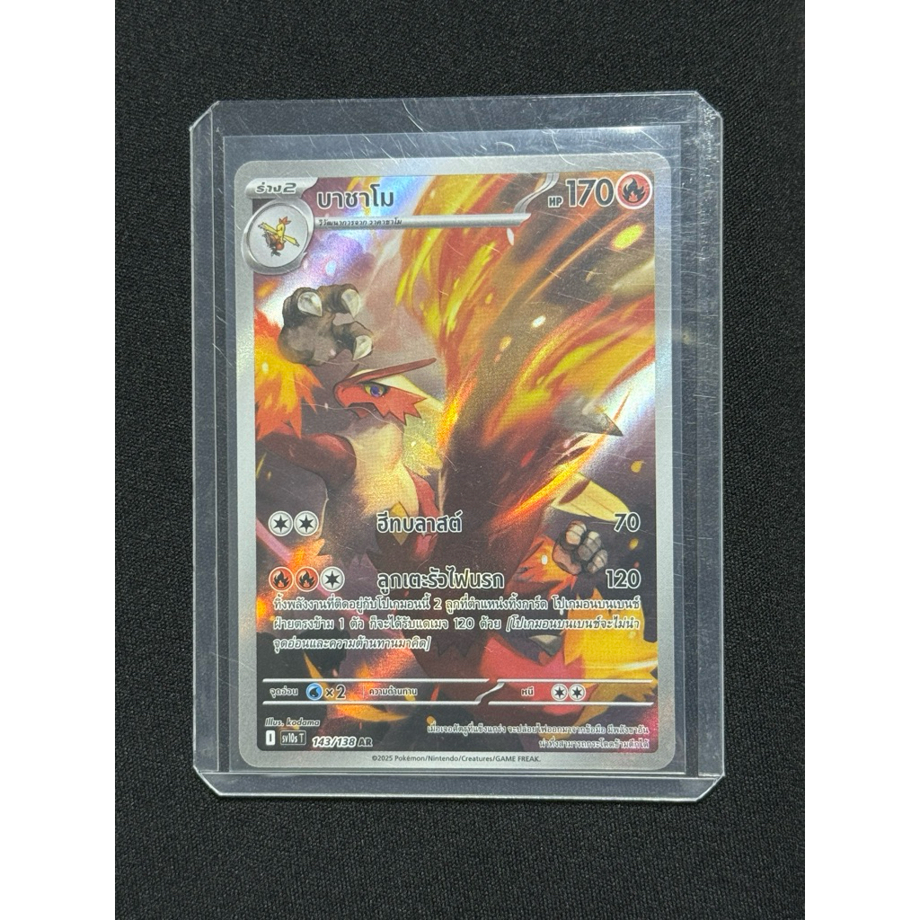 บาชาโมAR(sv10sT143/138AR)