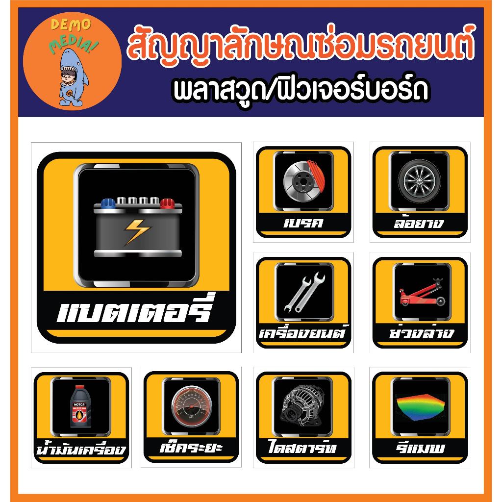 ป้ายพลาสวูด ป้ายฟิวเจอร์บอร์ด ป้ายศูนย์ซ่อมรถยนต์ สัญลักษณ์ร้านซ่อมรถ อู่ซ่อมรถ ศูนย์ซ่อม ตั้งศูนย์รถ เปลี่ยนสีได้ฟรี!!
