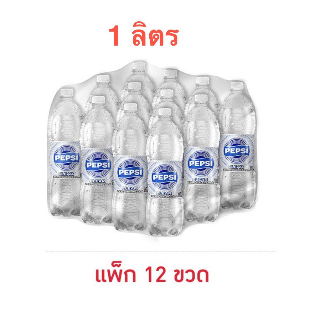[ยกลัง] [ส่งด่วน] เป๊ปซี่เคลียร์ 1 ลิตร Pepsi Clear Cola