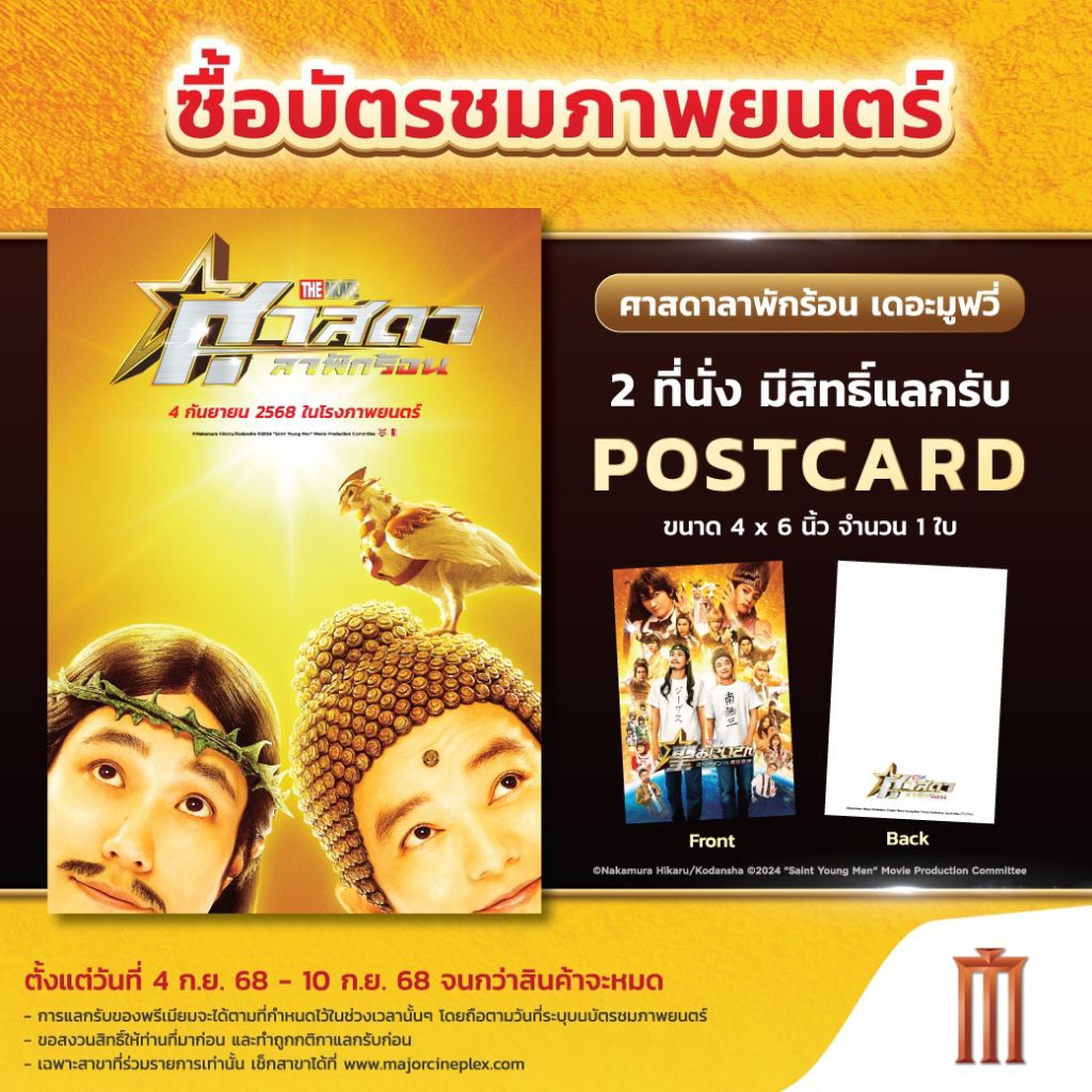 โปสการ์ด Postcard Saint Young Man The Movie 2025 โปสการ์ด ศาสดาลาพักร้อน แท้จาก Major Cineplex และ S