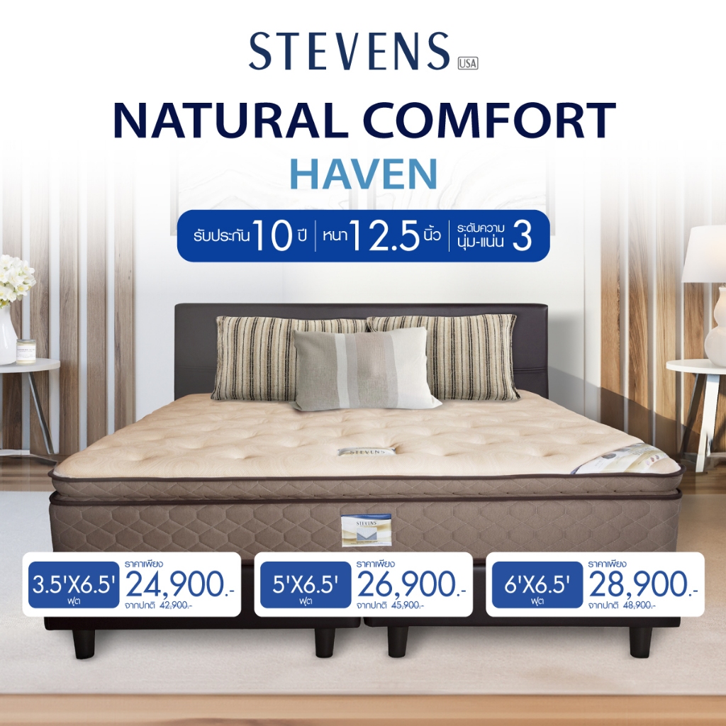 STEVENS ที่นอน HAVEN   รับประกัน 10 ปี **บริษัทจัดส่งเอง** พร้อมรับของสมนาคุณครบเซต 11 ชิ้น
