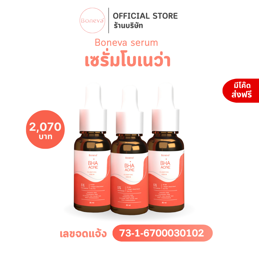 BONEVA BHA ACNE CLARIFYING SERUM เซรั่ม BHA ขนาด 30 ml. 3 ขวด