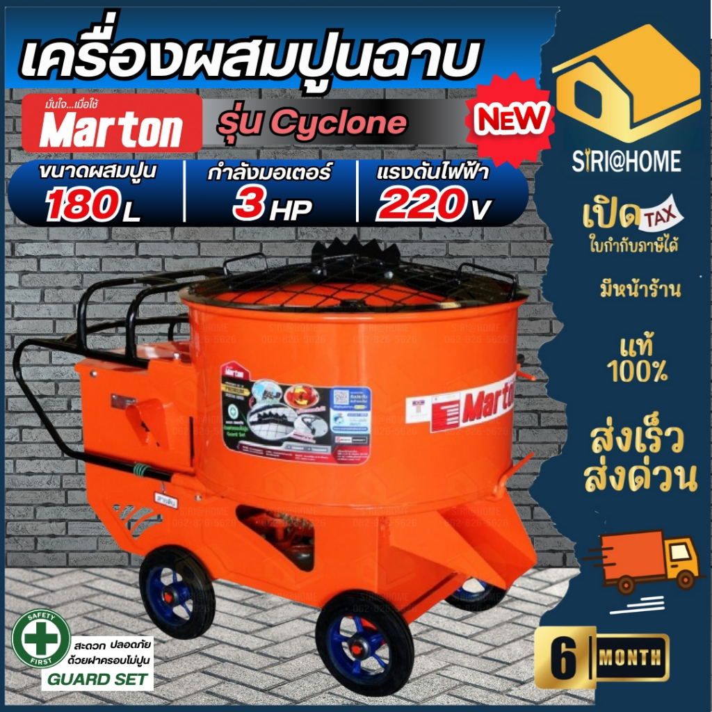 🔥ส่งเร็ว ถูกสุด🔥MARTON เครื่องผสมปูนฉาบ 1 ถุง รุ่น รุ่น Cyclone ขนาด 180 ลิตร โม่ผสมปูนฉาบ มาร์ตัน 1