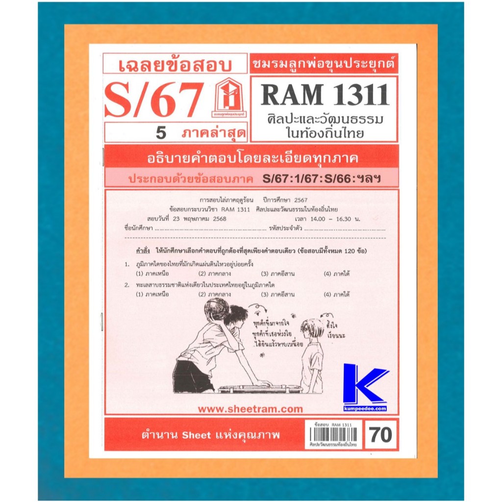 ข้อสอบชีทราม RAM1311 เฉลยศิลปะและวัฒนธรรมในท้องถิ่นไทย S/67