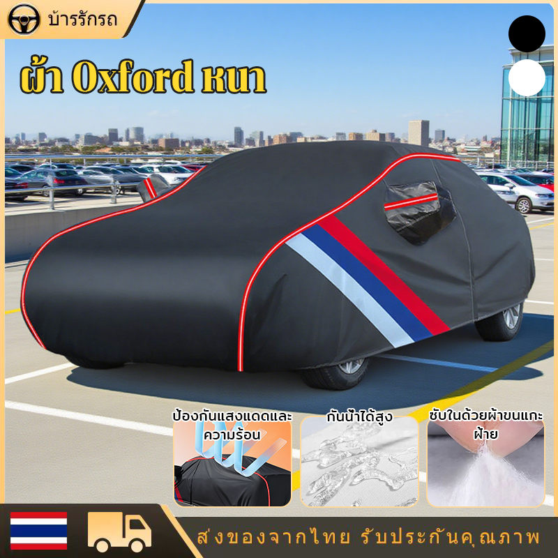 ผ้าคลุมรถวัสดุใหม่ที่ดีที่สุด ผ้าคลุมรถ 3 ชั้น หนาพิเศษและมีคุณภาพสูง กันน้ำ 100% กันฝน เนื้อหนา นุ่ม ไม่ทำลายสีรถ