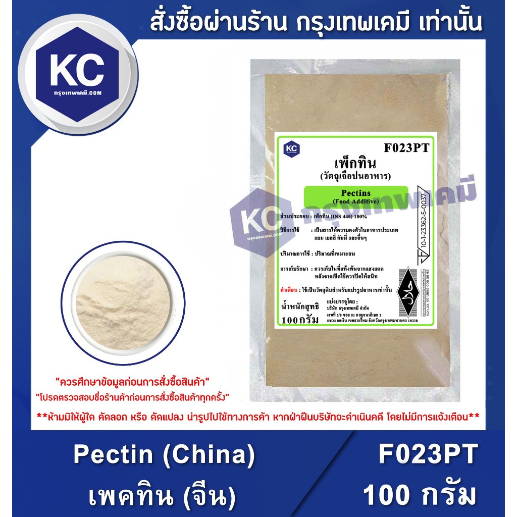 F023PT-100G Pectin (China) : เพคทิน (จีน) 100 กรัม