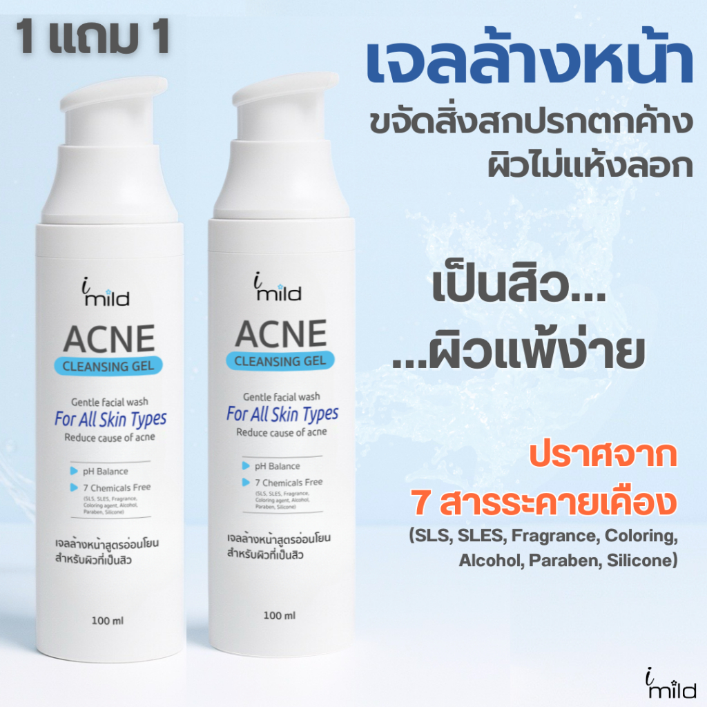 เจลล้างหน้า (1แถม1 แถมขนาดจริง100ml) สูตรอ่อนโยน สำหรับผิวแพ้ง่าย ลดสิว ผิวไม่แห้ง ไม่มีน้ำหอม imild