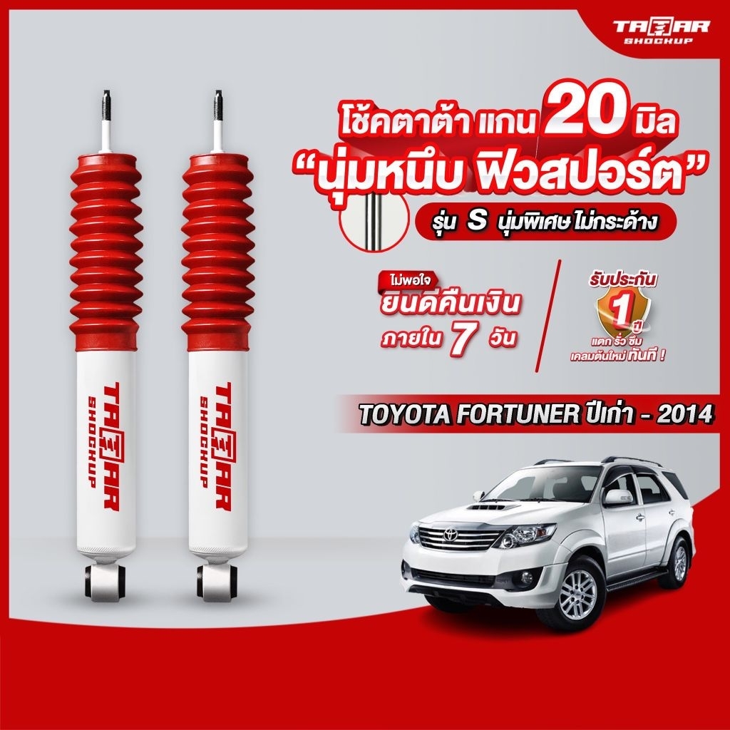 โช้คคู่หลังรถ TOYOTA FORTUNER ปีเก่า-ปี2014 /NINOVA อินโนว่า แกน 20 มิล ตาต้าโช้คอัพ