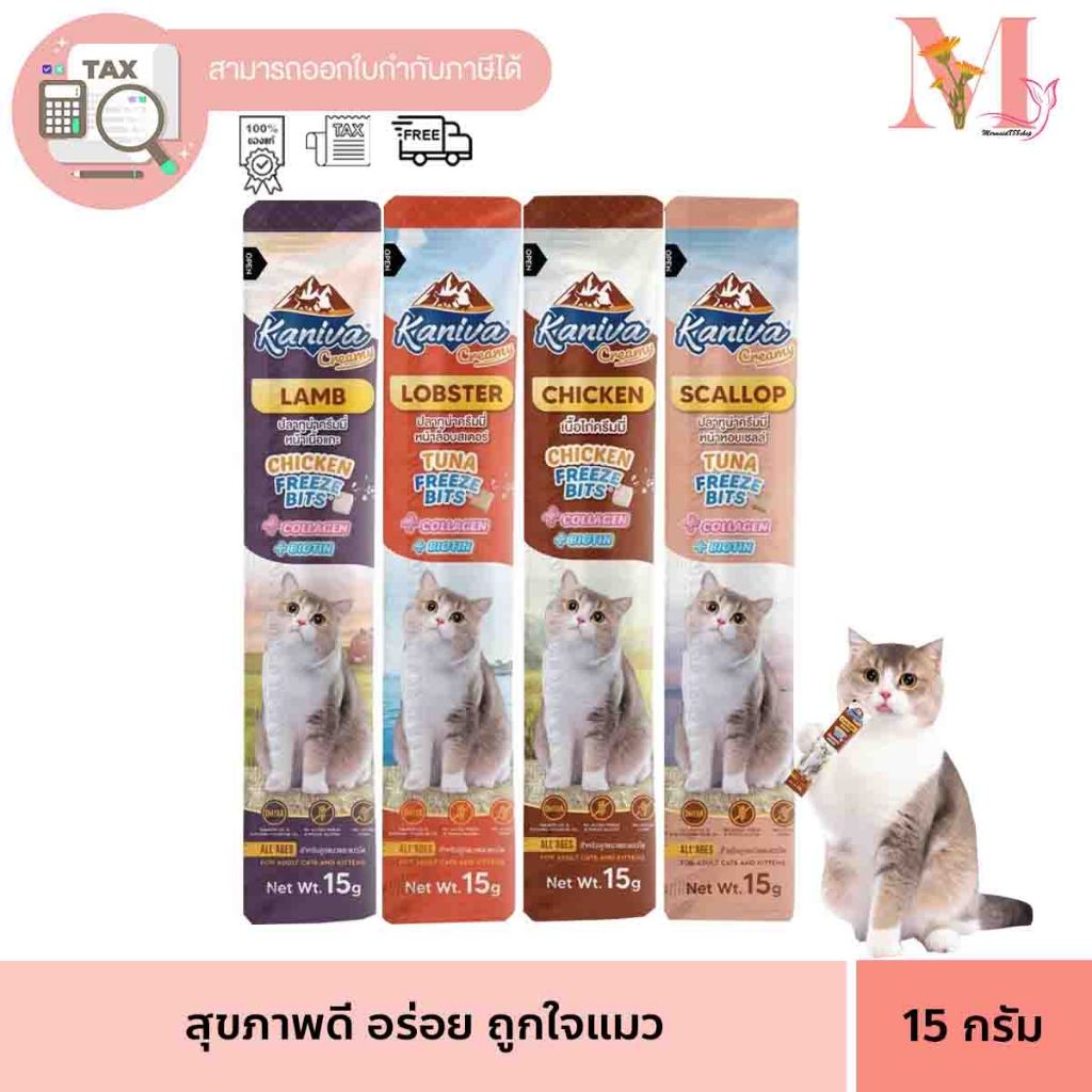 [20/50 ซอง] Kaniva ขนมแมวเลีย Creamy Treat คานิว่า แพ็คคุ้ม เพิ่มความอร่อยด้วยฟรีซดราย ขนาดซองละ 15 กรัม