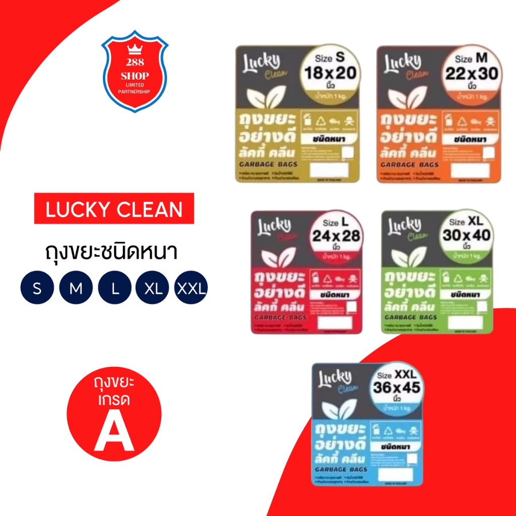 Lucky Clean ถุงขยะ ชนิดหนาทุกไซค์ S,M,L,XL,XXL  (หนัก 1 kg)