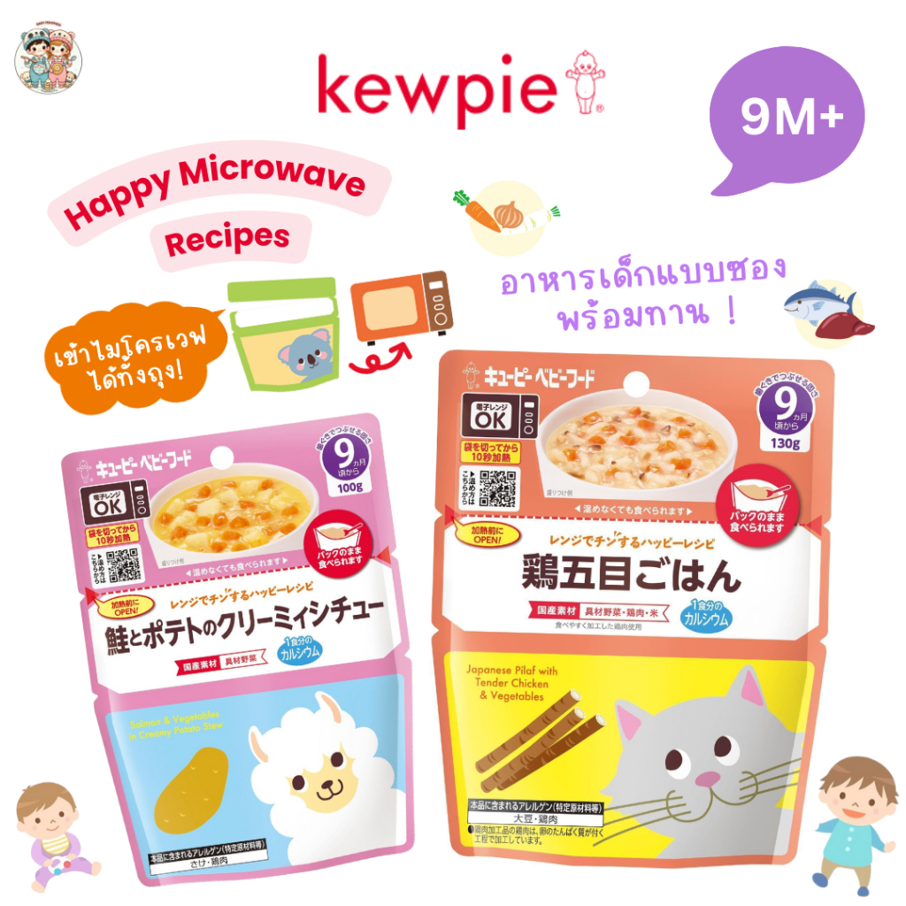Kewpie อาหารเด็กญี่ปุ่นพร้อมทาน ถุงตั้งได้ ใช้แทนถ้วยได้ เข้าไมโครเวฟได้ทั้งซอง สำหรับเด็ก 9 เดือน+