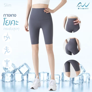 AIRWELL กางเกงเลกกิ้ง กระชับสัดส่วน ทรงSlim ขาสั้น ใส่โยคะ พิลาทิส ออกกำลังกาย ใส่ได้ทุกโอกาส