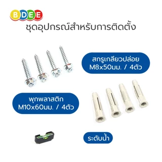 9SAT ชุดพุก+สกรูยึดหลังทีวีหลายขนาด ใช้ได้กับทีวีทุกยี่ห้อ มีให้เลือก 2 รุ่น