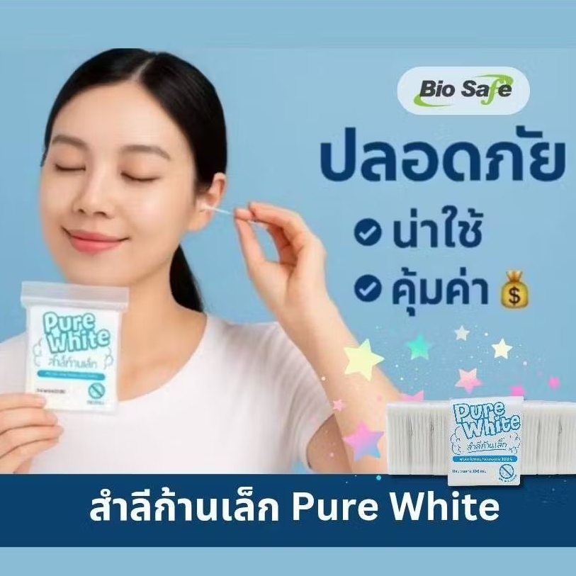 [ยกแพค 12 ห่อ]สำลีก้านเล็ก คอตตอนบัต Cotton Bud | Pure White ผ่านการฆ่าเชื้อ ใช้เช็ดทำความสะอาด ใช้ได้ทั้งเด็กและผู้ใหญ่