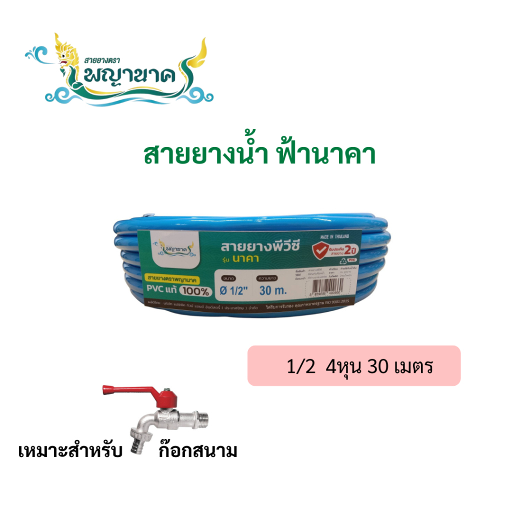 สายยางน้ำสีฟ้านาคา 1/2 ( 4 หุน) 30 เมตร.เราเป็นผู้ผลิตโดยตรง