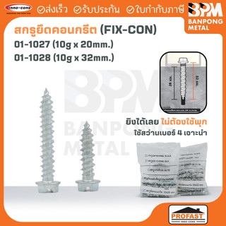 PROFAST สกรู ยึดคอนกรีต (Fix-Con Screw) 10x20 mm.,10x32 mm.