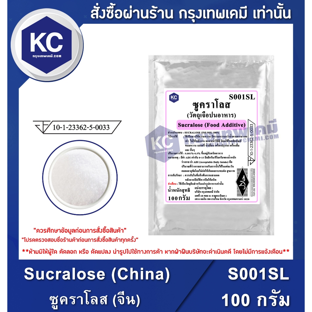 S001SL-100G Sucralose (China) : ซูคราโลส (จีน) 100 กรัม