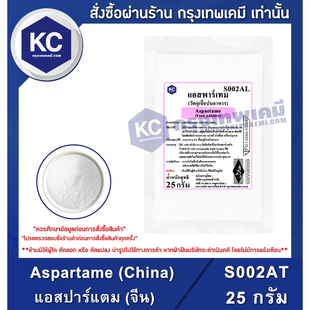 S002AT-25G Aspartame (China) : แอสปาร์แตม (จีน) 25 กรัม