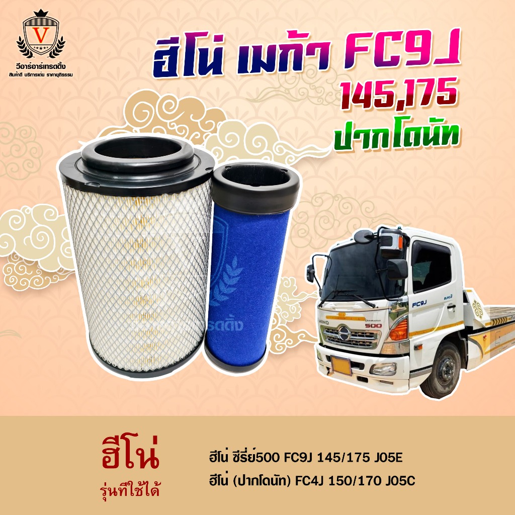 ไส้กรองอากาศ Hino Mega S500 FC9J Jo5E Jo5C ฮีโน่ เมก้า ซีรีย์500 FC9J 145 175,17801-3360 AU26523