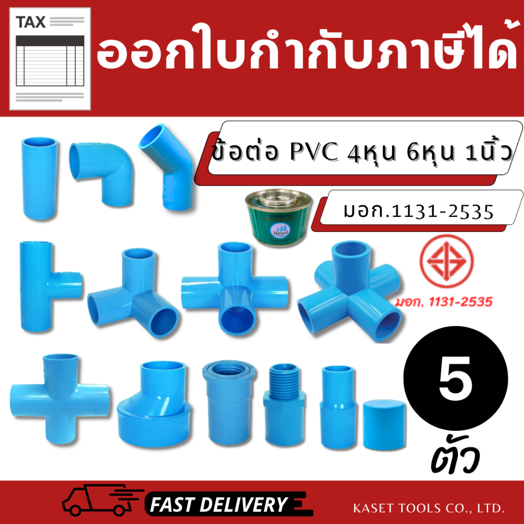 ข้อต่อ PVC (คุณภาพ มอก. - สินค้าไทย) งานประปา / DIY (ครบทุกแบบ) 4หุน 6หุน 1นิ้ว (ออกใบกำกับภาษีได้)