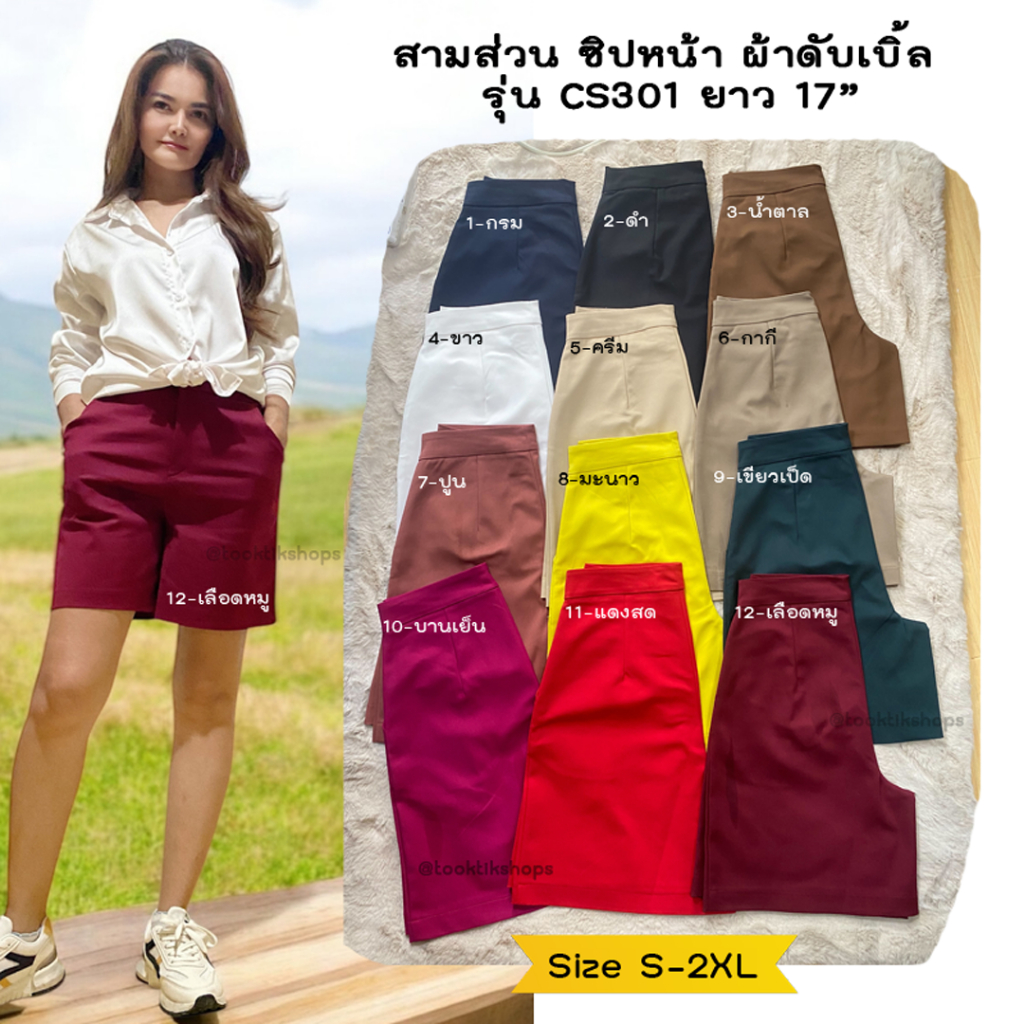 กางเกงขา 3ส่วน เอวยืดหยุ่น ยาว 17" ซิปหน้า1ตะขอ ผ้าดับเบิ้ล รุ่น CS301 ไซส์ S-2XL ไม่สะดวกอ่านรายละเอียดสินค้า งดสั่ง