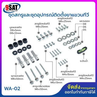 9SAT ชุดพุก+สกรูยึดหลังทีวีหลายขนาด ใช้ได้กับทีวีทุกยี่ห้อ มีให้เลือก 2 รุ่น