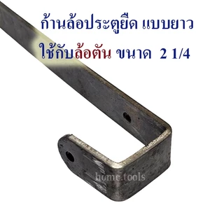 ล้อประตูยืด ก้านล้อประตู ล้อตัน 2 1/4นิ้ว+ก้าน, ล้อร่อง 2 นิ้ว+ก้าน