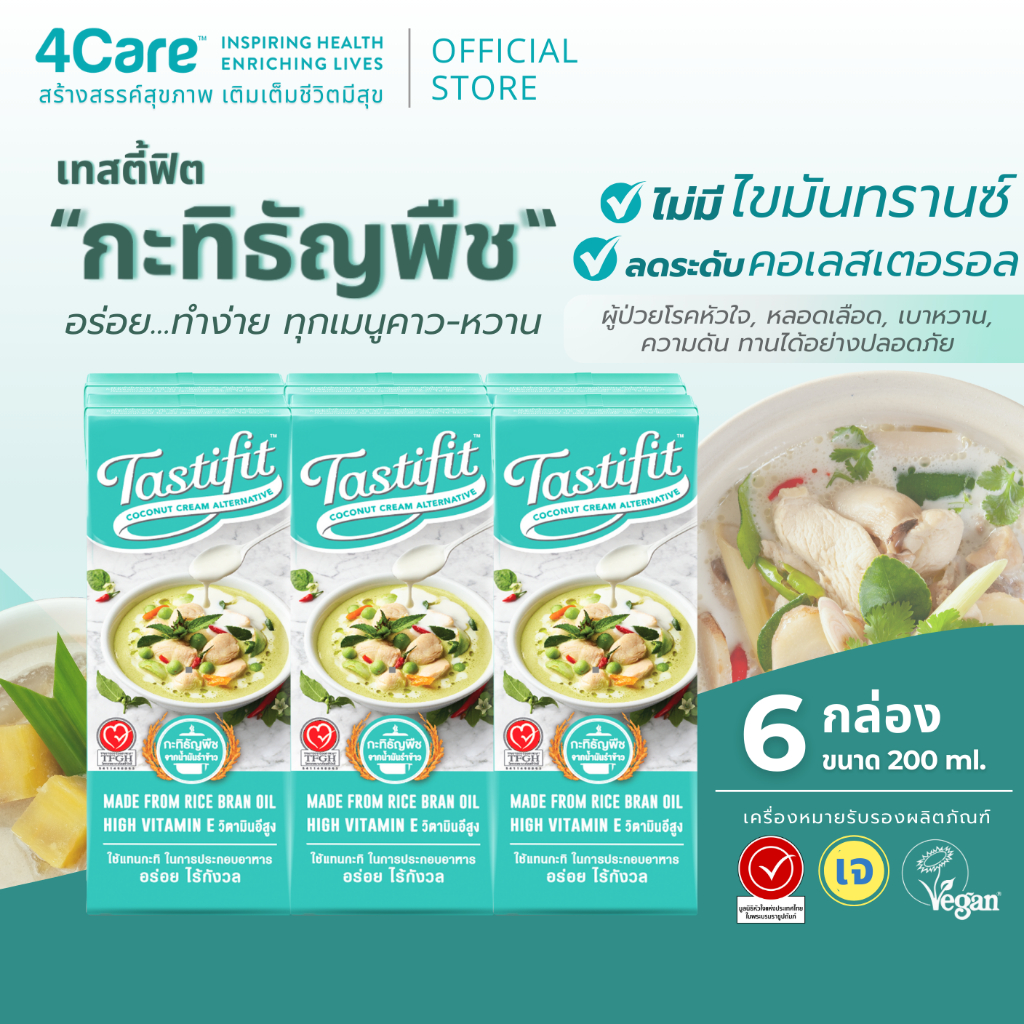 [6 กล่อง] Tastifit กะทิธัญพืช ขนาด 200 ml. ทำจากน้ำมันรำข้าว อร่อยเหมือนกะทิมะพร้าว ไม่มีคอเลสเตอรอล by 4Care – โปรปัง