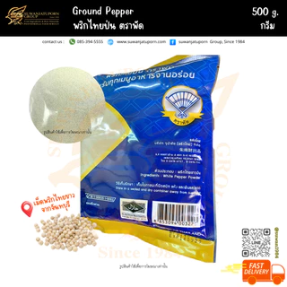 ตรา พัด พริกไทยป่น (Pepper) 500กรัม