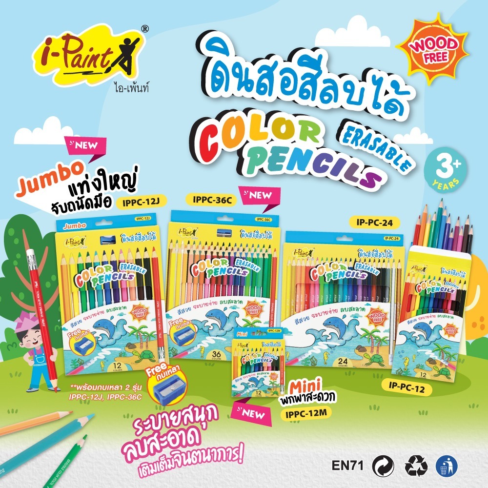 I-Paint สีลบได้ 12สี 24สี 36สี ดินสอสีไม้ลบได้ สีไม้ลบได้ Color Pencils Erasable สำหรับอายุ 3 ปี+ ระบายง่าย สีสวย ลบได้
