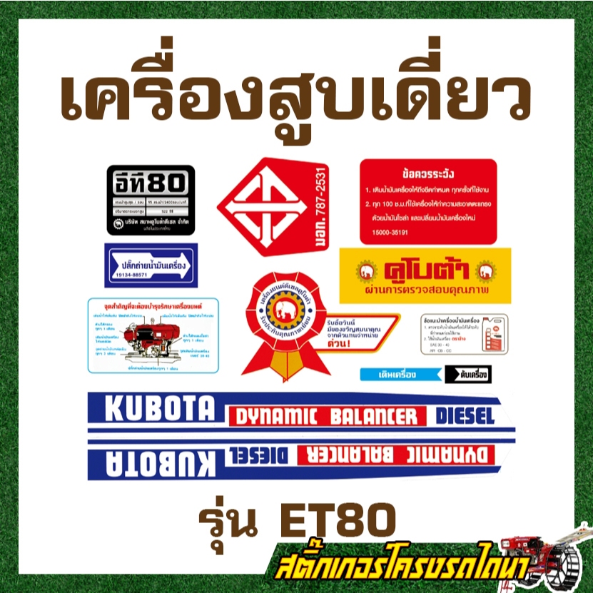 สติ๊กเกอร์ติดเครื่อง คูโบต้า ET อีที80 Kubota