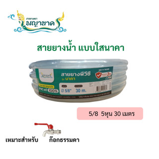สายยางใสนาคาA 5/8 (5 หุน) 30 เมตร.(KG-HCLN)