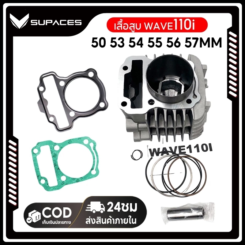 เสื้อสูบ WAVE110i 50 53 54 55 56 57MM DREAM SUPERCUB ดรีม เวฟ เวฟ110-I ลูก 50 53 54 56 57mm ลูกสูบ + แหวนสูบ+ปะเก็น
