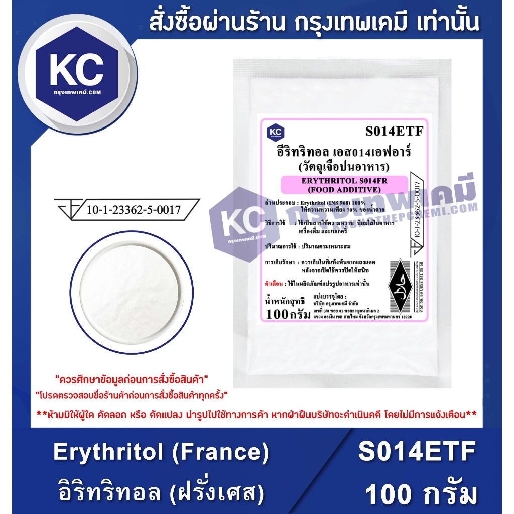 S014ETF-100G Erythritol (France) : อิริทริทอล (ฝรั่งเศส) 100 กรัม สารให้ความหวานแทนน้ำตาล น้ำตาลคีโต Keto
