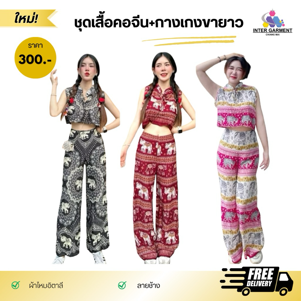 ชุดเซ็ท เสื้อคอจีน+ กางเกงขายาว ลายช้าง ใส่แล้วน่ารักกมาแล้วว